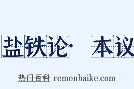 盐铁论·本议是什么意思的图片